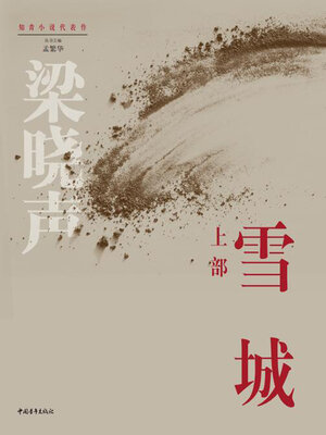cover image of 雪城（上）